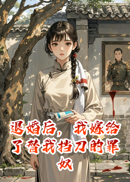 退婚后，我嫁給了替我擋刀的罪奴
