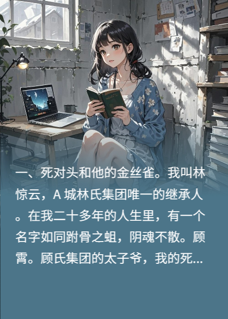 穿成死對頭的金絲雀