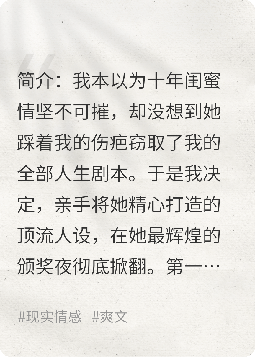 《閨蜜偷我人生上位，我轉(zhuǎn)身爆她頂流黑料》