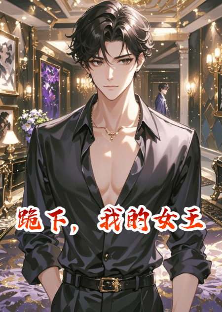 跪下，我的女王