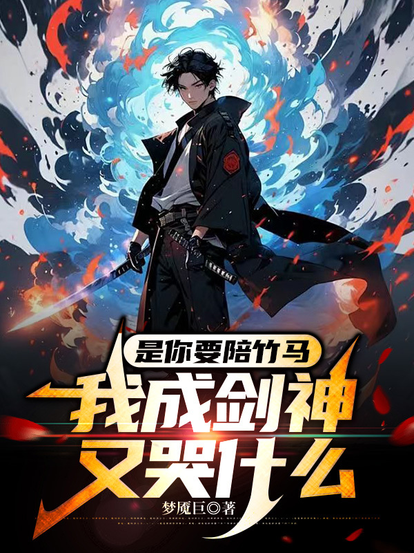 是你要陪竹马，我成剑神又哭什么正版全文