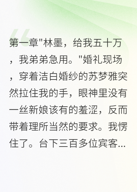 婚禮上索要八十萬我果斷悔婚