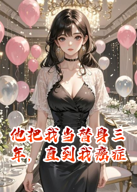 他把我當(dāng)替身三年，直到我癌癥