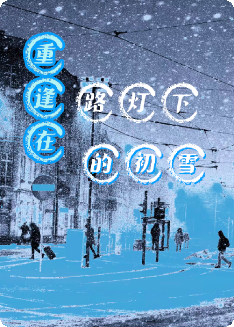 重逢在路燈下的初雪