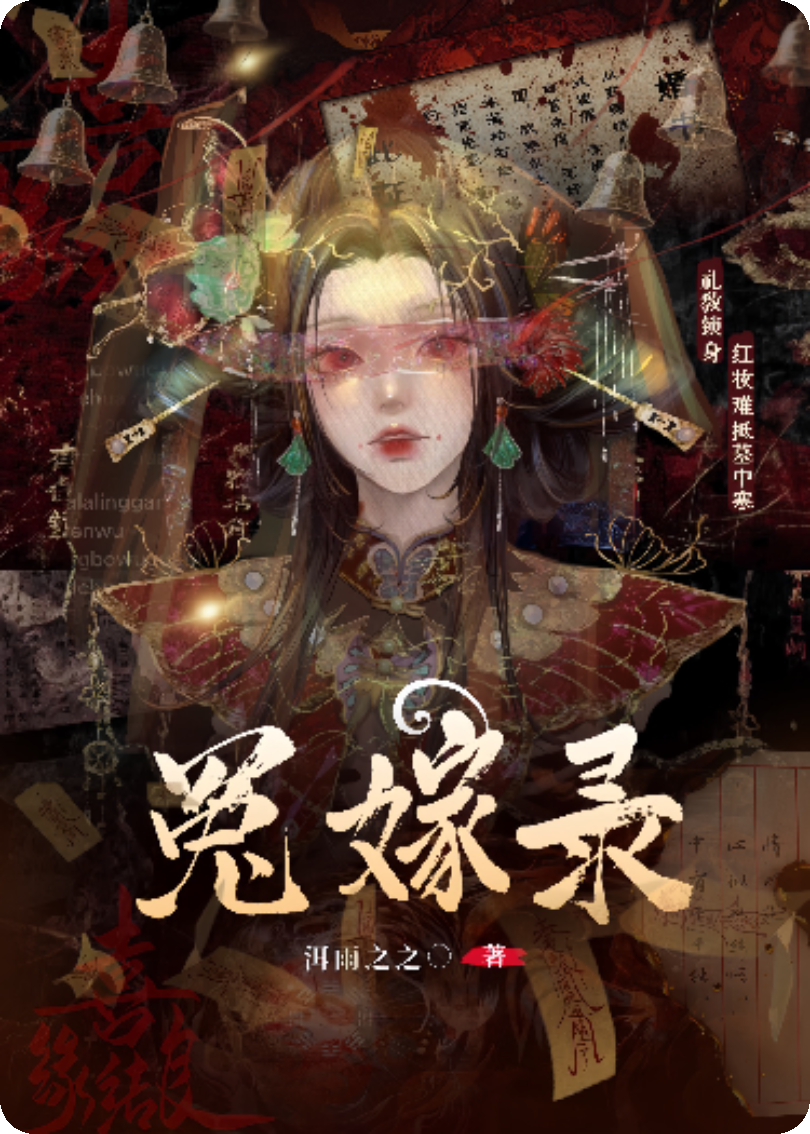 冤嫁錄