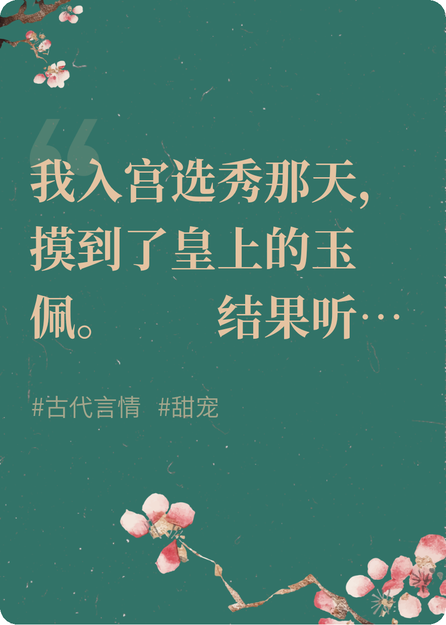 摸透冷面君王的讀心寵妃