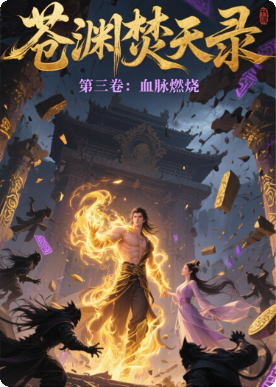苍渊焚天录-第三卷：血脉燃烧