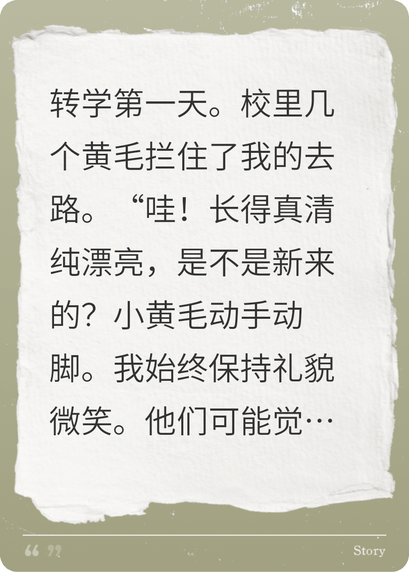 轉入新學(xué)校后，學(xué)校被我搞倒閉了