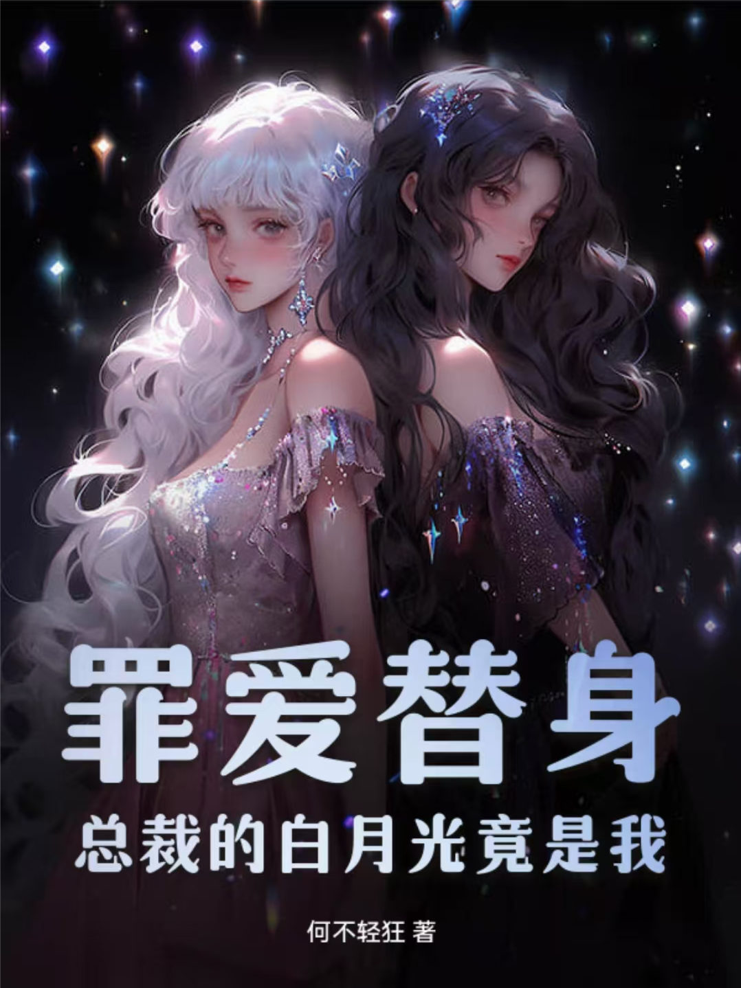 罪愛(ài)替身：總裁的白月光竟是我