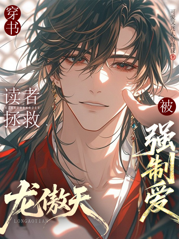 穿書：讀者拯救龍傲天后被強(qiáng)制愛
