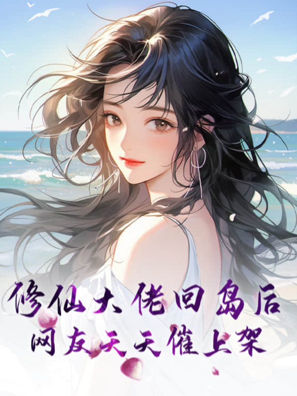 修仙大佬回島后：網(wǎng)友天天催上架