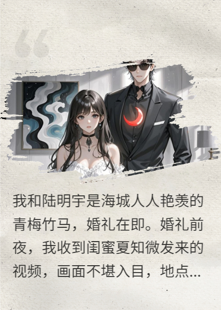 換嫁瘋批大佬，前任閨蜜跪求復合