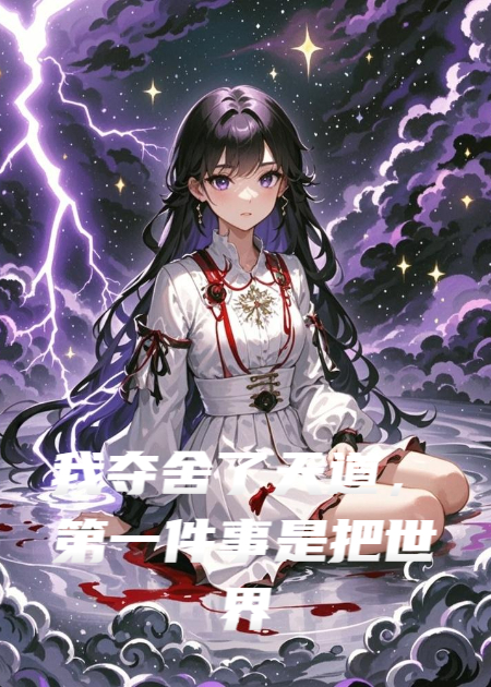 我奪舍了天道,第一件事是把世界改成HE