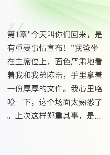 老爸遺產(chǎn)三千萬，全給我弟買豪宅