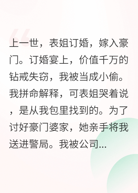 表姐栽贓偷鉆戒？我反手掏出真的