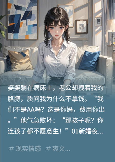 新婚夜AA后，我给婚姻明码标价