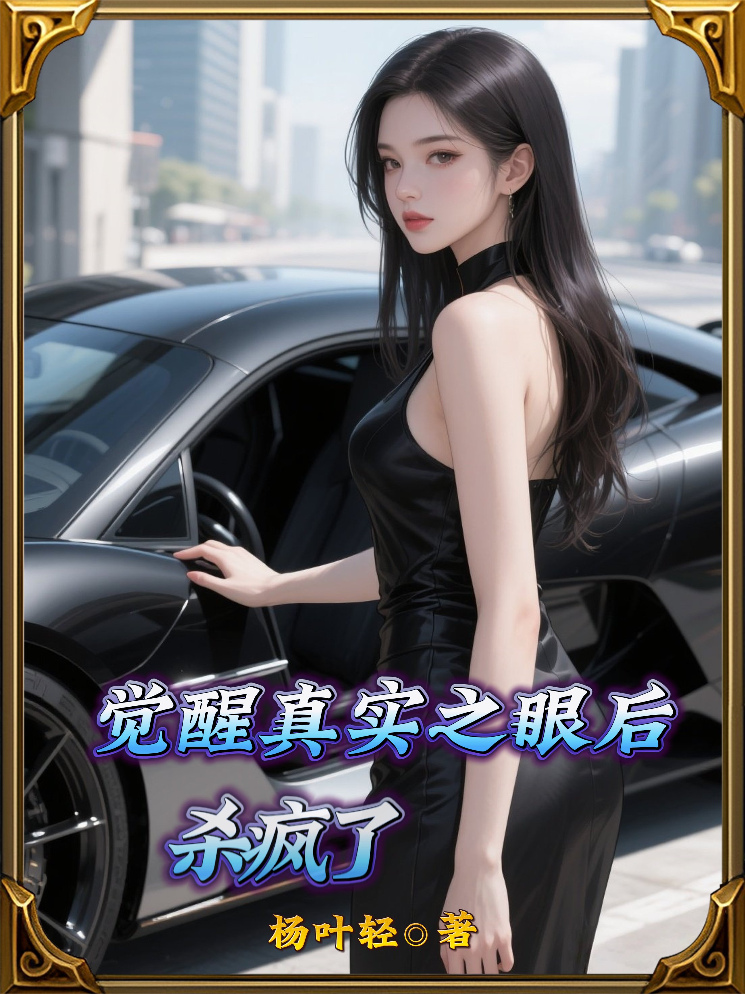 《觉醒真实之眼后杀疯了》全文章节