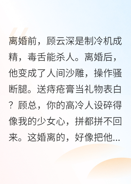 離婚后，高冷總裁他畫風崩了！