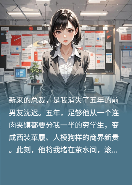 前任變上司，姐姐我撕碎你的劇本