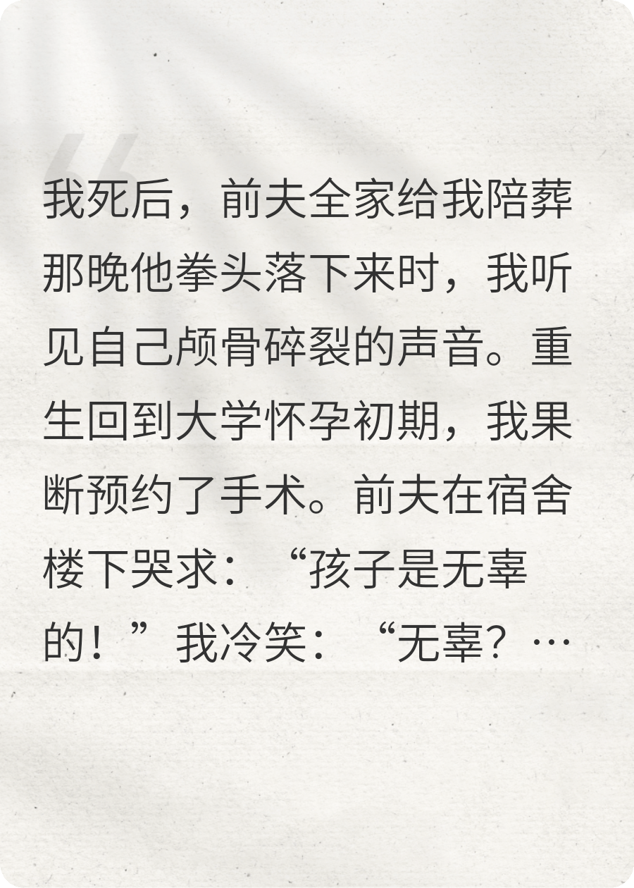 我死后，前夫全家給我陪葬！