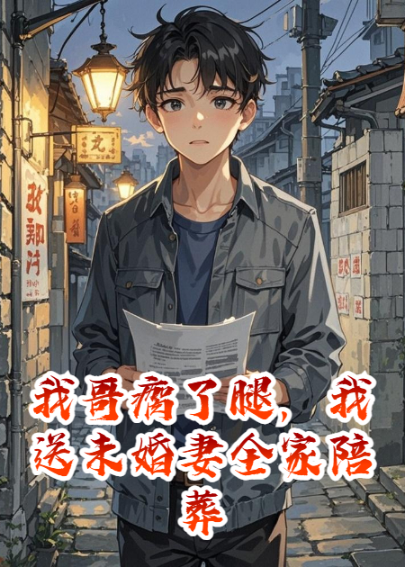 我哥瘸了腿，我送未婚妻全家陪葬