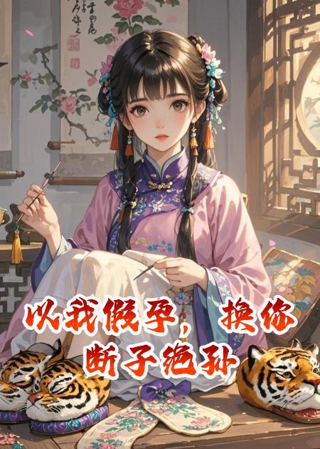 以我假孕，換你斷子絕孫
