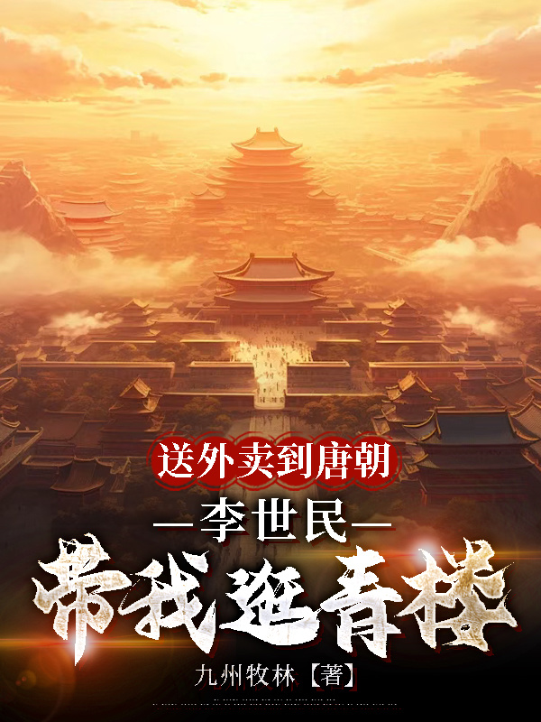送外卖到唐朝，李世民带我逛青楼番外彩蛋