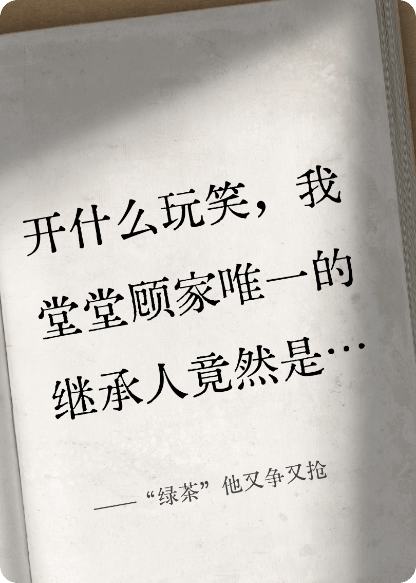 “綠茶”他又爭又搶