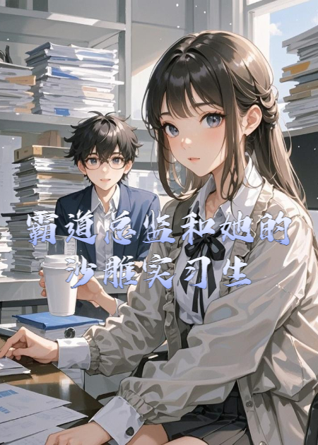 霸道总监和她的沙雕实习生新本站精选