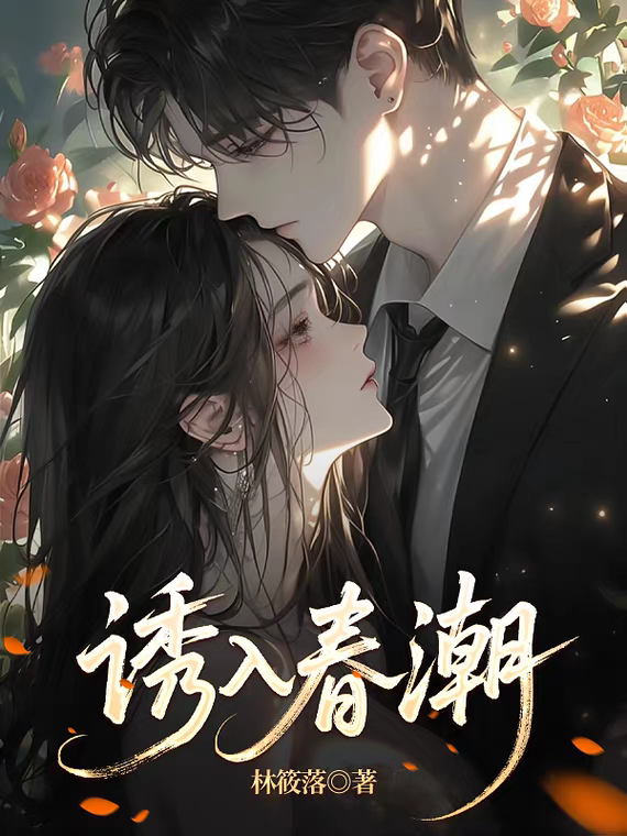 誘入春潮