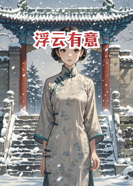 浮云有意
