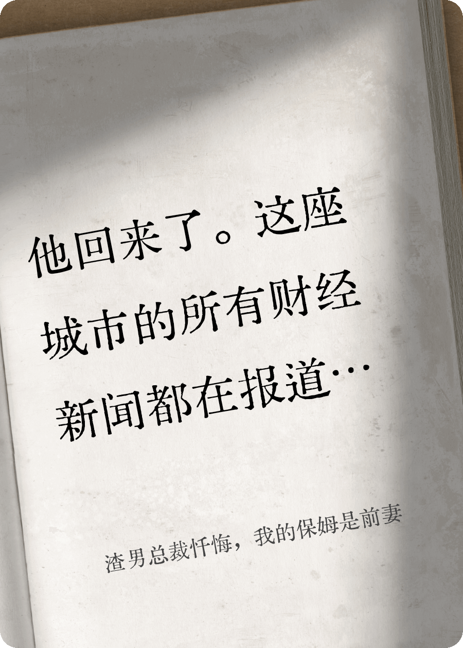 渣男總裁懺悔，我的保姆是前妻