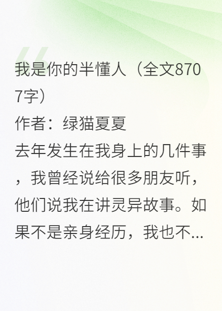 我是你的半懂人（8707字）（小白道场上）高分_阅读