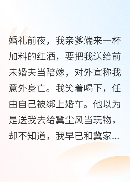 親爹送我陪嫁，新郎換人他傻眼