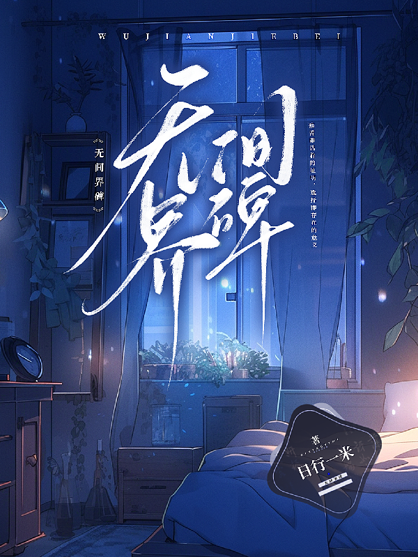 無間界碑