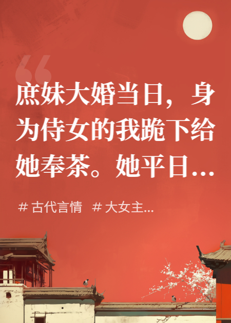 假死之嫡女手撕狗男女