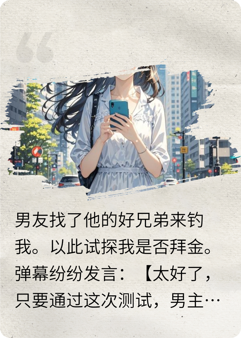 女主看見(jiàn)彈幕后覺(jué)醒了