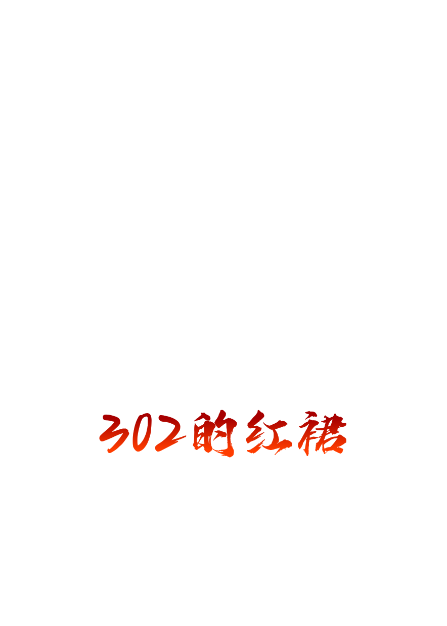 302的紅裙