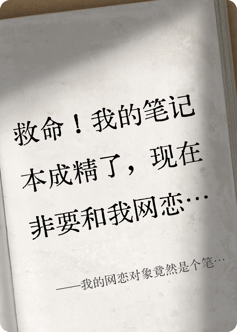 我的网恋对象竟然是个笔记本！畅读精品正版