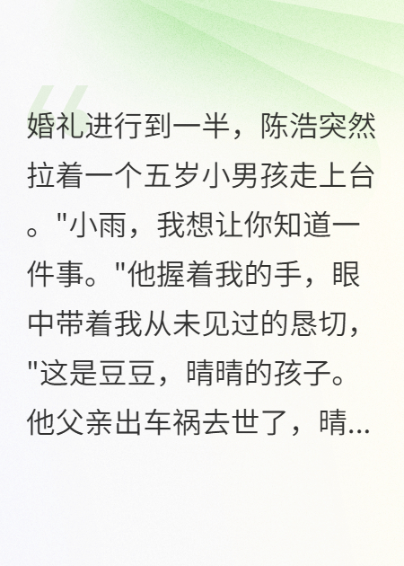 婚禮當(dāng)天未婚夫讓我收養(yǎng)青梅兒子
