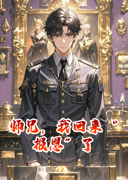 師兄，我回來“報恩”了