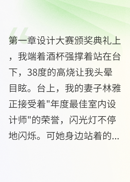 設計師妻子的18次毀約