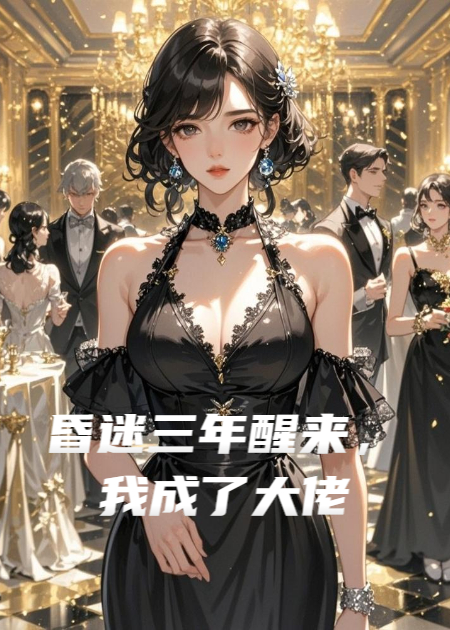 昏迷三年醒来，我成了大佬
