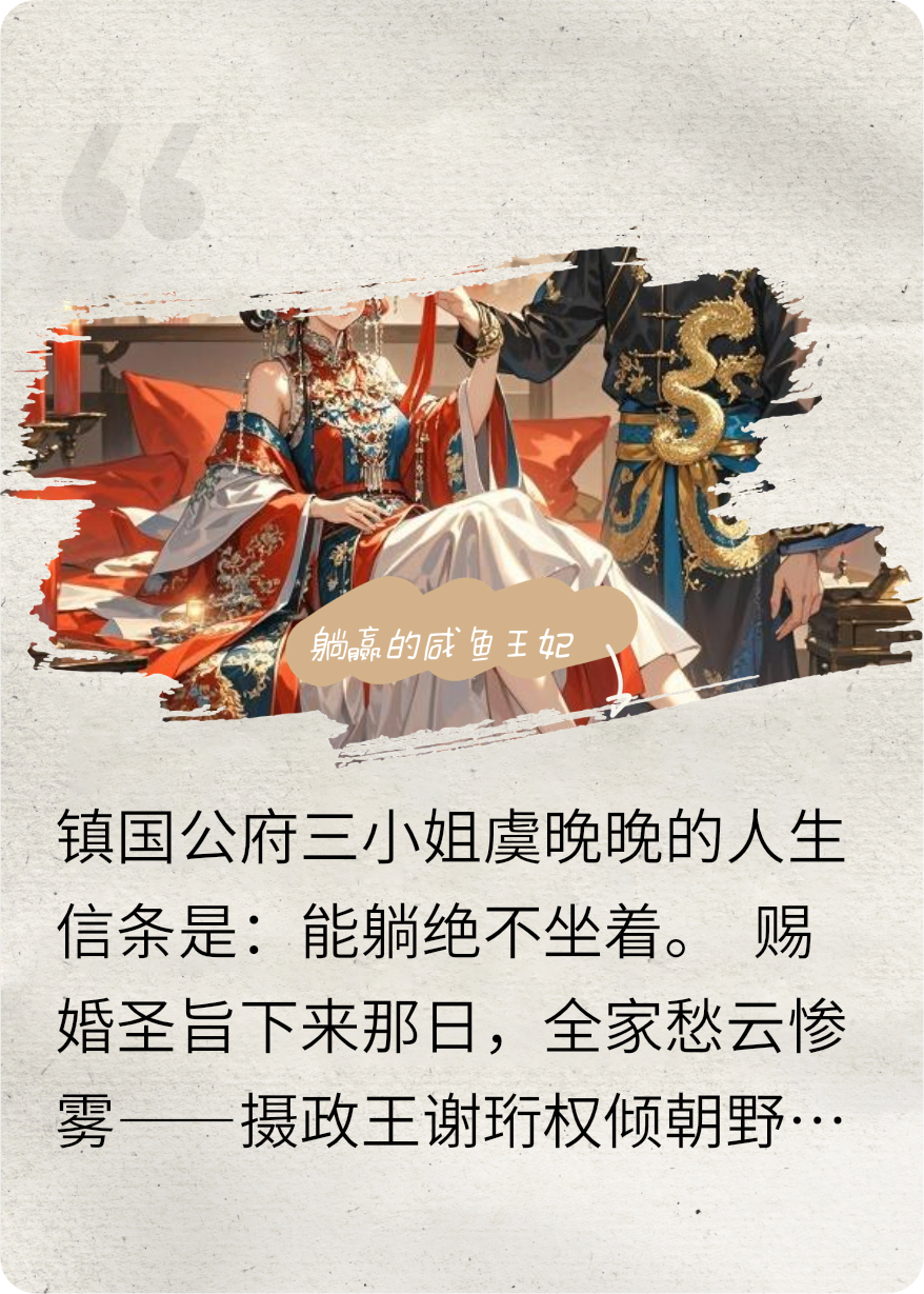 躺赢的咸鱼王妃