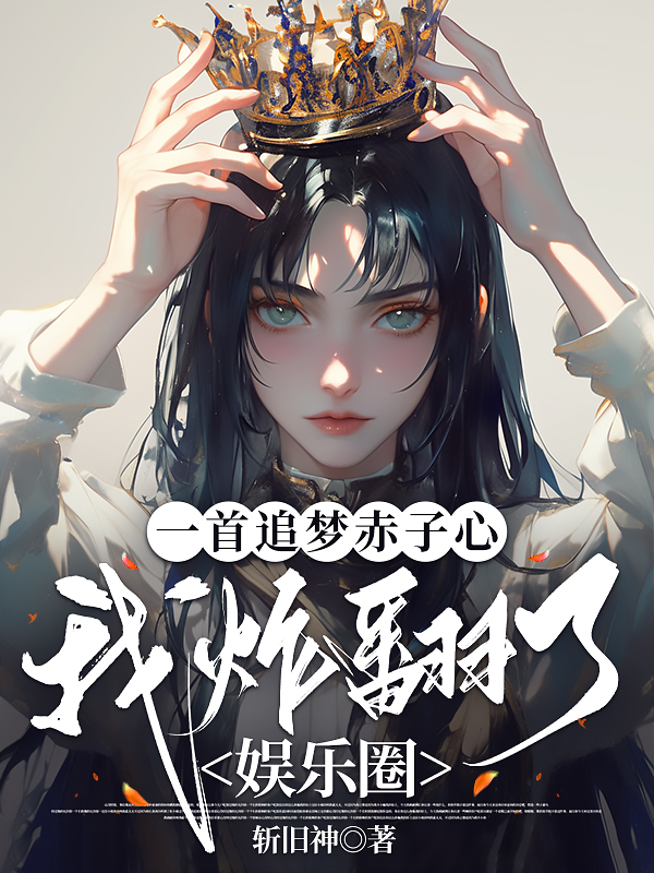 一首追夢赤子心，我炸翻了娛樂圈