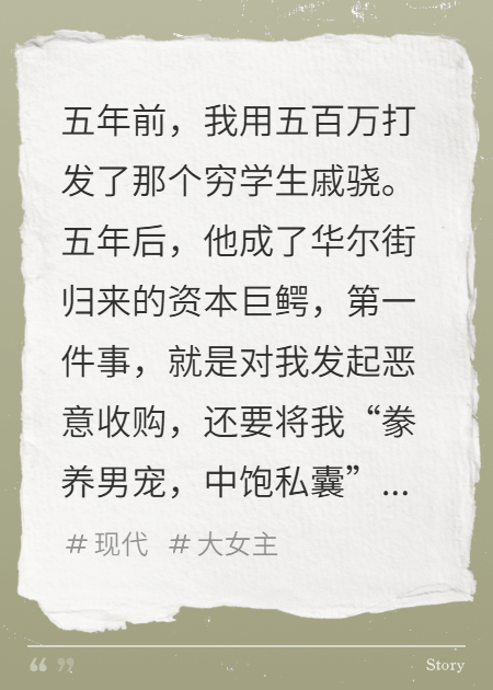 我用五百萬打發(fā)的小狼狗，回來收購我了