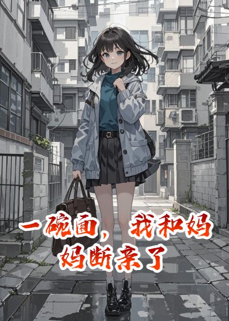 一碗面，我和媽媽斷親了