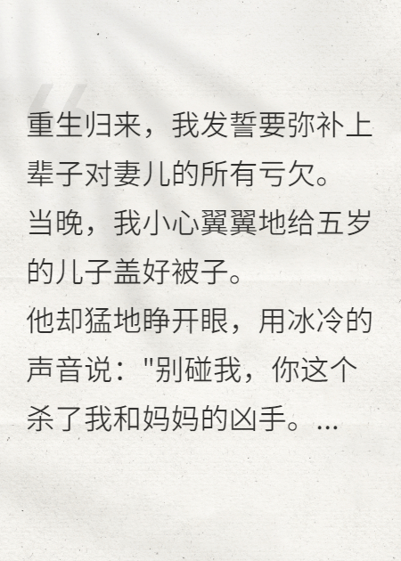 重生后，我兒子指著我說(shuō)：你這個(gè)兇手