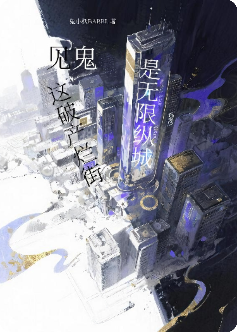 见鬼！这破产烂街，是无限纵城！