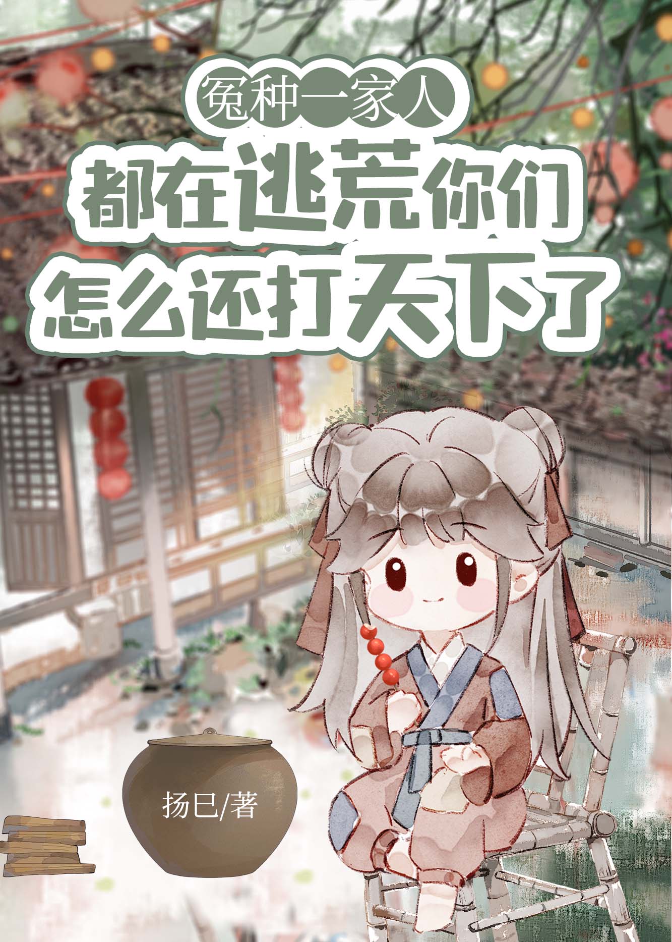逃荒？冤種一家人怎么還打天下了